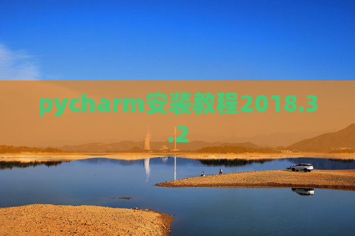 pycharm安装教程2018.3.2
