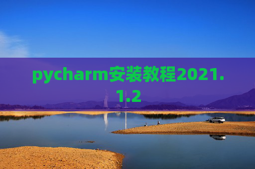 pycharm安装教程2021.1.2