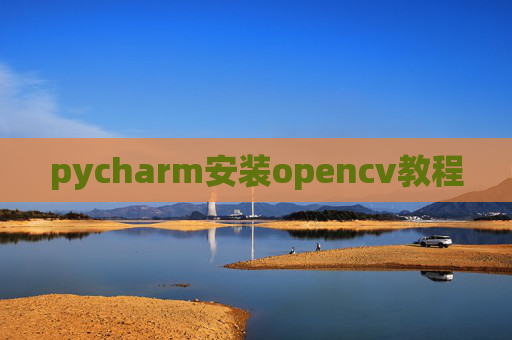 pycharm安装opencv教程