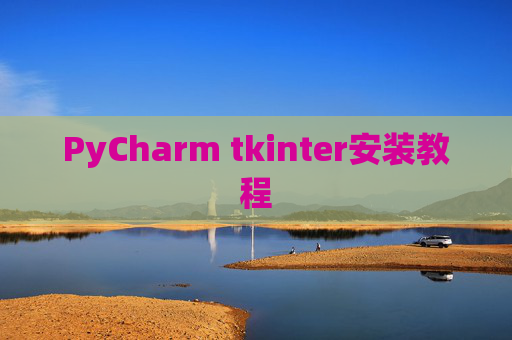 PyCharm tkinter安装教程