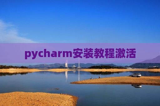 pycharm安装教程激活
